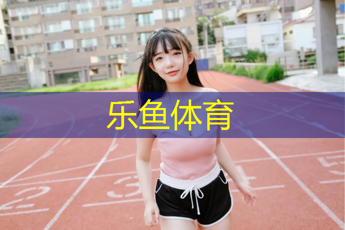 leyu·乐鱼(中国)体育官方网站,众兴塑胶跑道