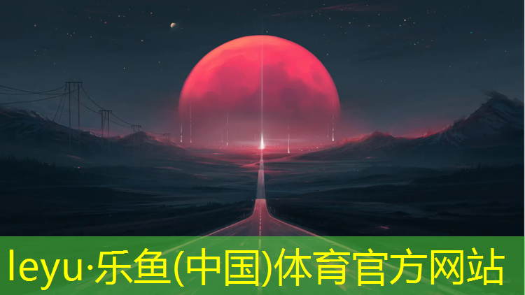 leyu·乐鱼(中国)体育官方网站,宿州户外塑胶跑道工程