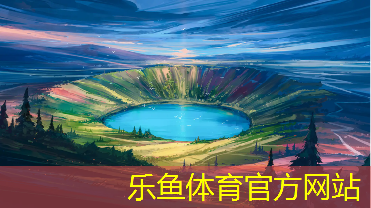 <strong>乐鱼体育官方网站,泰州舞台塑胶跑道安装</strong>