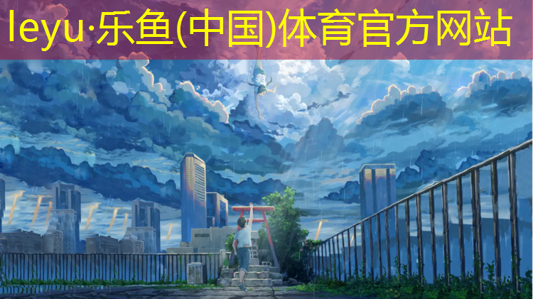 乐鱼体育,西宁学校塑胶跑道材料