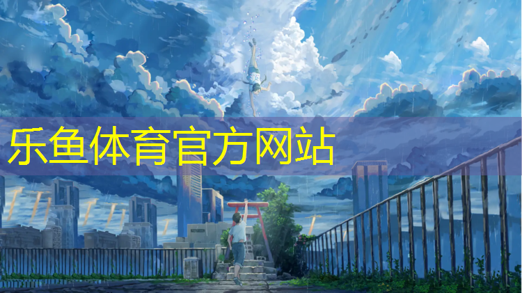 抚顺公园塑胶跑道多长