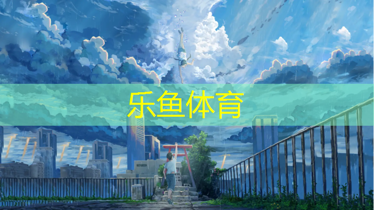 标准塑胶跑道加厚区