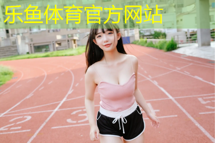 塑胶跑道有水处发白