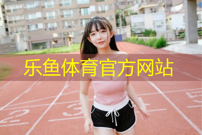 操场不是塑胶跑道吗_